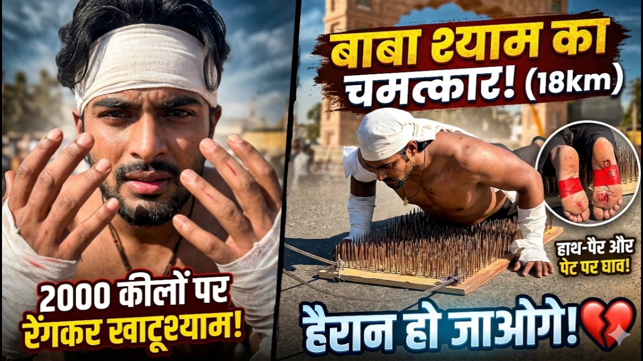 2 हज़ार नुकीली किलो पर सोते हुए 18 KM की दंडवत यात्रा, मनोकामना सुनकर रोंगटे खड़े हो जाएंगे Khatu