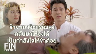 FIN | ขนาดลุงทองอ้นยังเป็นเยี่ยงนี้ ถ้าคนใกล้ตัวกว่านี้จะเป็นเยี่ยงไร | หมอหลวง EP.17 | Ch3Thailand