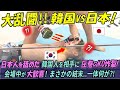 【海外の反応】日本を舐めた韓国人をスカッとKO!! 大波乱の試合の結果がヤバすぎる