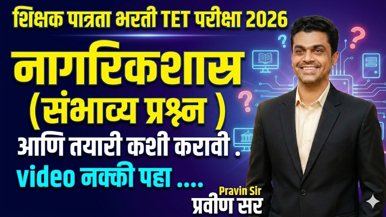 नागरीकशास्र 🔥 हमखास पास TET2026 #tetexam #tetexampreparation #tet #tet2026