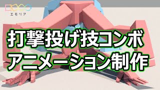 手付け3Dアニメーション打撃投げ技コンボ【エモリア】