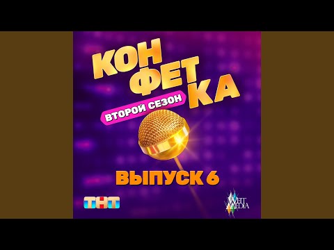 ПАУМ ГДЮМ ГДЯМ (Из т/ш «Конфетка. Второй сезон. Выпуск...