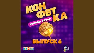 Паум Гдюм Гдям (Из Т/Ш «Конфетка. Второй Сезон. Выпуск...