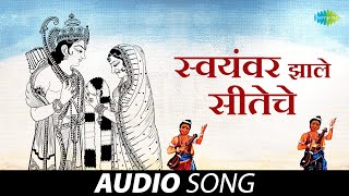 Video thumbnail of "स्वयंवर झाले सीतेचे | Swayamvar Zale Siteche | Sudhir Phadke | Geet Ramayan | मराठी गाणी"
