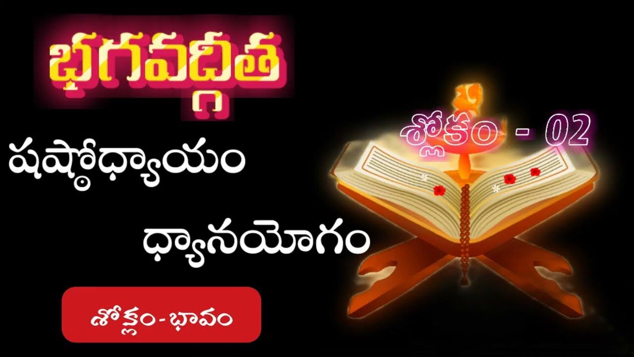 Bhagavad Gita 6.2 Shloka Telugu meaning ధ్యానయోగం SwaraVeena