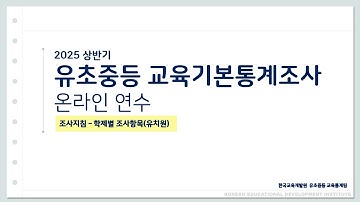 2025년 상반기 유초중등 교육기본통계조사 온라인 연수 – 1. 유치원