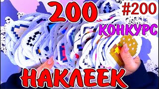 200 НАКЛЕЕК😳КОТИКИ🐱НЯШЕЧКИ😍14 ФЕВРАЛЯ💋ЗЕЛЬЯ👍БЛЕСТЯЩИЕ НАКЛЕЙКИ😉Бумажные сюрпризы #200 ❤️️НОВИНКА