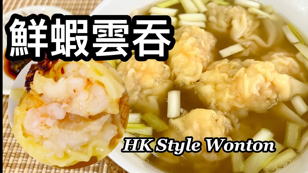 粵語 | 港式雲吞 | 鮮蝦雲吞 | Hong Kong Style Wonton