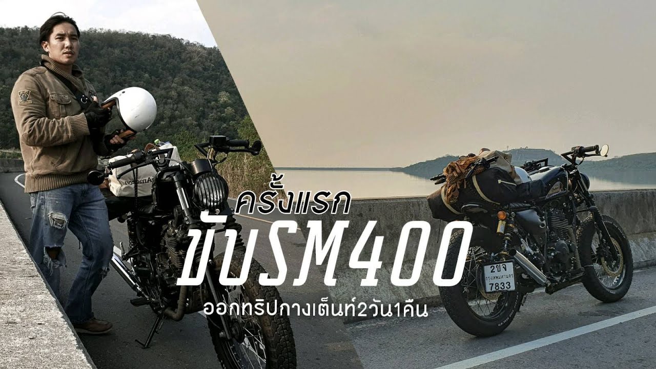 SM400 X Freestyle Travel  ep:1 อ่างเก็บน้ำหมวกเหล็ก ขับออกทริป(ครั้งแรก)