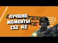 Второе видео по CS2 / Лучшие моменты NOVA ZEUS R8