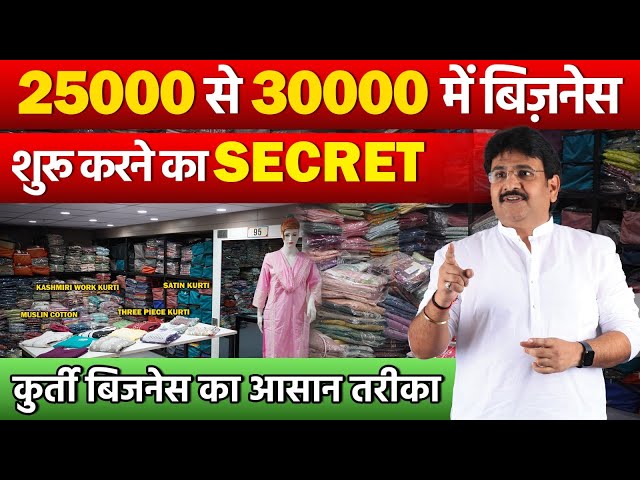 25000 से 30000 में बिज़नेस शुरू करने का Secret | Kurti Supplier In Surat | Kurti Business Idea 2024