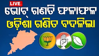 Live | Election Result I ଭୋଟ୍ ଗଣତି ଆରମ୍ଭ, ଆସିଲା ପ୍ରଥମ ରେଜଲ୍ଟ | 7AM Bulletin | 4th June 2024 | OTV