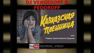 Кавказская пленница - DJ Vengeroff & Fedoroff