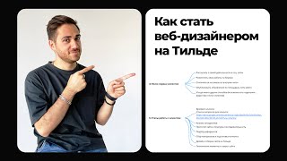 План, как стать веб-дизайнером на Тильде и делать сайты с нуля