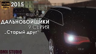 Сериал Дальнобойщики - 9 серия - Старый друг