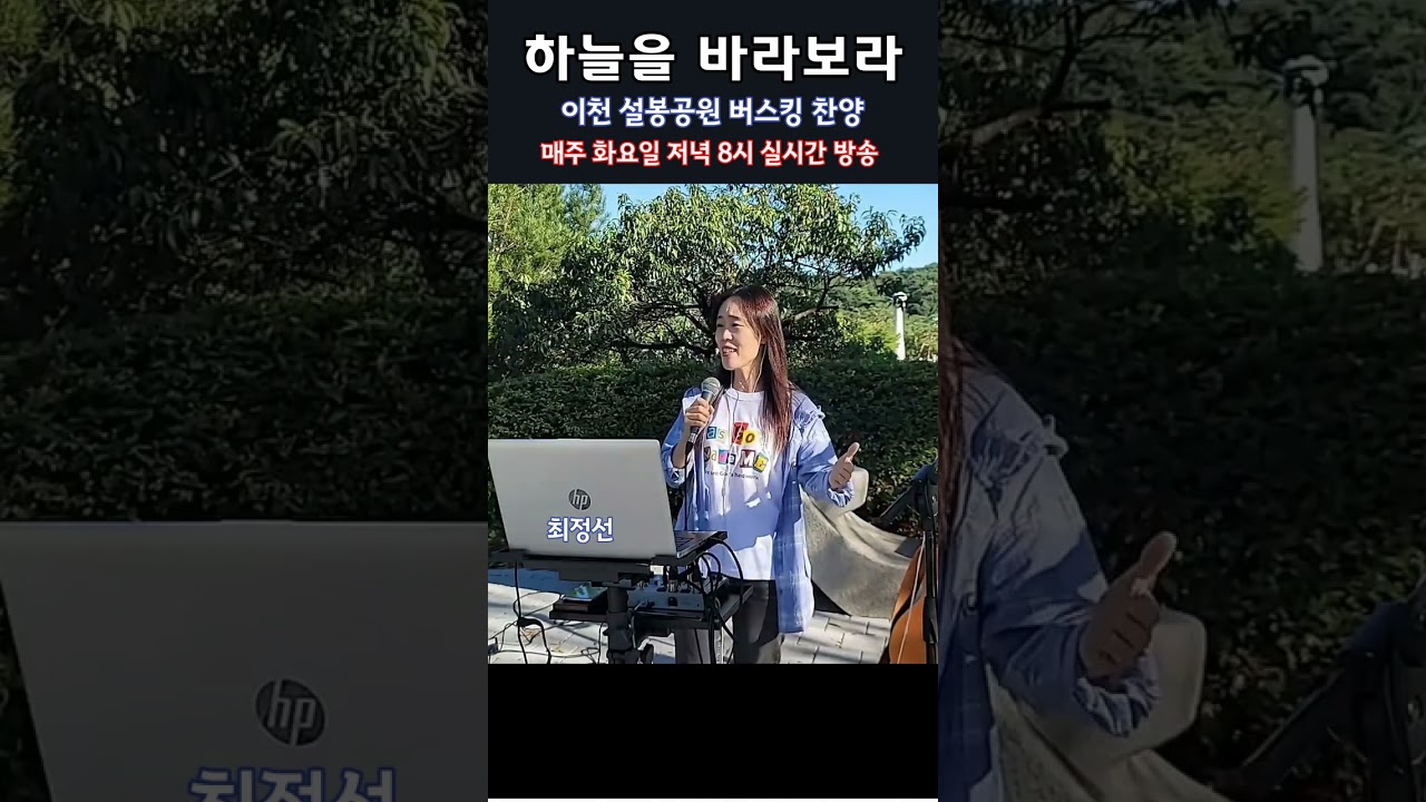 在 YouTube 上观看 #라이브찬양TV #최정선 #하늘을바라보라 #주님의솜씨 #shorts #버스킹찬양 #버스킹 매주 토요일2시 실시간방송