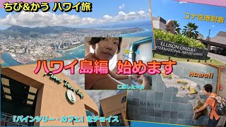 【ハワイ25_ハワイ島1日目】出発☆飲みまくりの旅