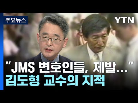   JMS 변호인들 제발 그만 김도형 교수가 목소리 높인 이유 YTN