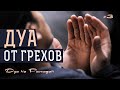 Дуа от грехов | Дуа на Рамадан《3》| Дуа на каждый день