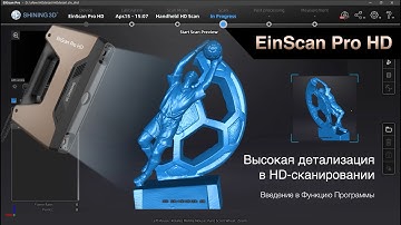 SHINING 3D EinScan Салон 6-й Эпи:Введение в софт EinScan Pro HD,Высокая Деталь в HD-Сканировании