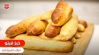 خبز فينو| نجلاء الشرشابي