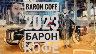 BARON - COFFE 2023  Барон Кофе Премьера трека 2023