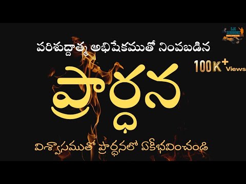 ప్రార్ధన |Anointed Prayer for healing in Jesus name| sanjeevjosephcyrus