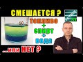 Очистка топливного бака от воды - смешивается ли вода со спиртом и топливом? Ответ в этом видео!