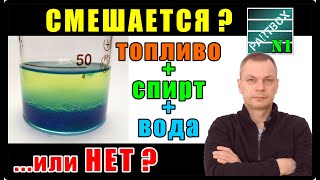 ВЫ ТОЧНО ОШИБАЛИСЬ! Очистка топливного бака от воды - смешивается ли вода со спиртом и топливом?