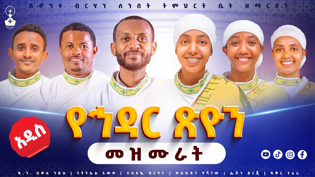 #New🛑የእመቤታችን የኅዳር ጽዮን መዝሙራት🛑 ||Hymn of Praise to Saint Mary & the Ark of Zion || Orthodox Mezmur