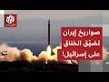 إيران تضرب بقوة إسرائيل تتكتم على نتائج الهجمات وتحاول إطالة أمد الحرب ماذا في التفاصيل