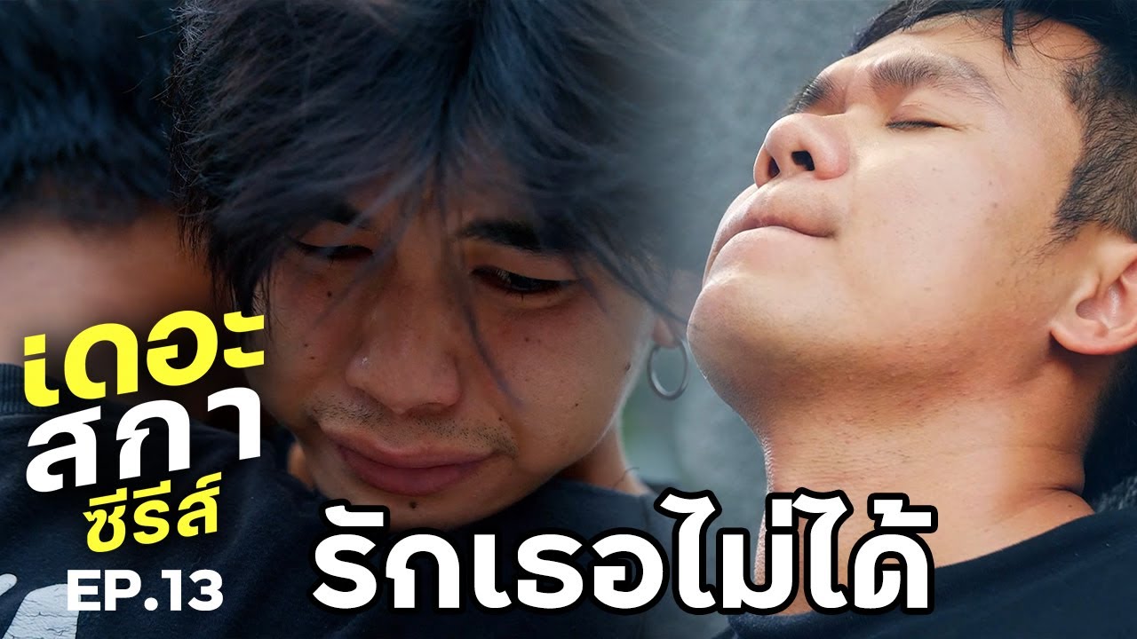 อยากรัก แต่รักเธอไม่ได้ เดอะสกาซีรีส์ EP.13