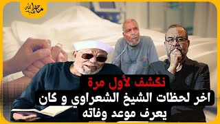 شاهد آخر لحظات  الشيخ الشعراوي - شاهد يروي تفاصيل غريبة ‼️هل تصدق ؟