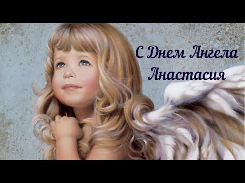 Анастасия !  С Днем Ангела ! Красивое поздравление