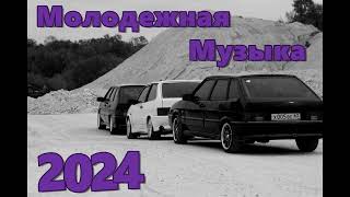 МОЛОДЕЖНАЯ МУЗЫКА 2024 🔥 КРУТАЯ МУЗЫКА В 2023 🔥 МУЗЫКА В МАШИНУ 2024 🎧 🔥 СБОРНИК ДЛЯ МОЛОДЕЖИ 2024 🔥