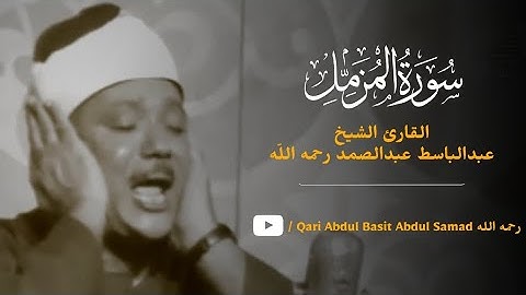 کامل سوره مزمل | شیخ عبدالباسط عبدالصمد