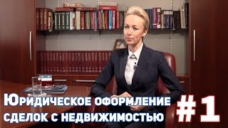 Сделки с недвижимостью. Юридическое сопровождение сделок с недвижимостью