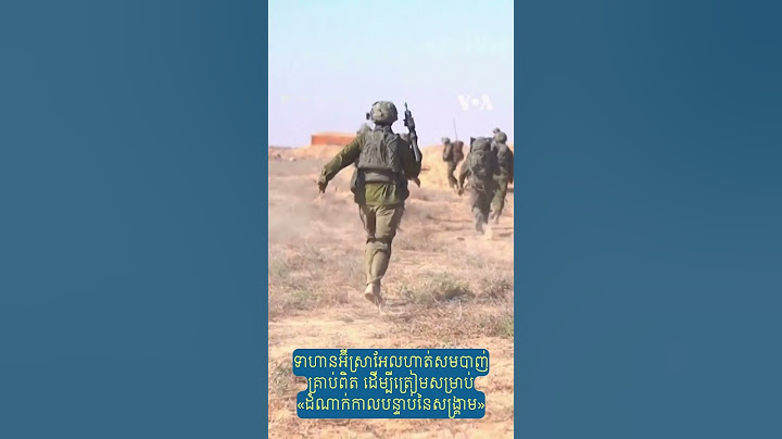 ទាហាន​អ៊ីស្រាអែល​ហាត់​សម​​បាញ់​គ្រាប់​ពិត​ដើម្បី​ត្រៀម​សម្រាប់​«ដំណាក់កាល​បន្ទាប់​នៃ​សង្គ្រាម‍»