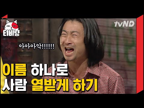   티비냥 이름 대소동 레전드 이름이 야 뭐 왜 이면 일어나는 일 ㅋㅋㅋ 코미디빅리그 131013 03