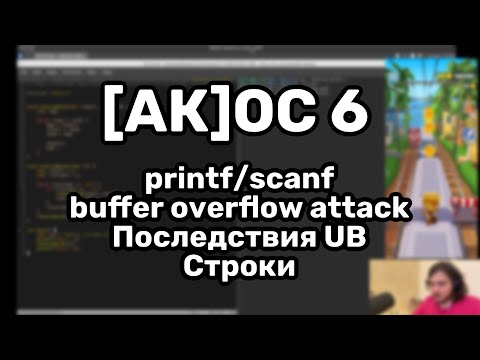 [АК]ОС 6. C: printf/scanf, buffer overflow attack, наглядные последствия UB, строки - leetcode