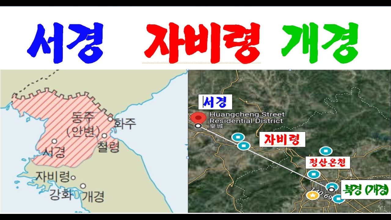 고려서경 자비령 개경 서경 1 #장두구 쉬안화 황성 대륙고려 고려국경 동녕부 고려영토 고려사 몽고 금나라 서북면 고려거란전쟁 ...
