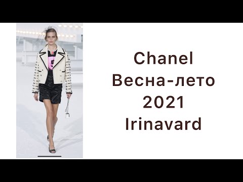 CHANEL/ ВЕСНА -ЛЕТО 2021/ С КОММЕНТАРИЯМИ/IRINAVARD