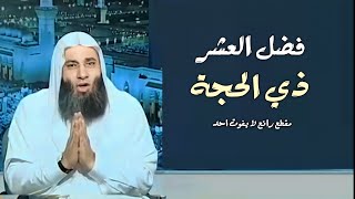 فضل العشر ذي الحجة و صيام يوم عرفة / مقطع رائع لا يفوت احد / فضيله الشيخ محمد حسان