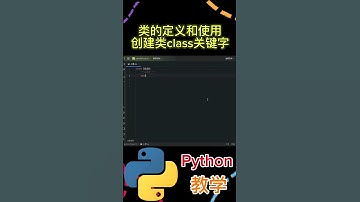 类的定义和使用 创建类 class关键字 #python #python教学 #python编程  #python入门 #coding #基础代码