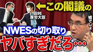 【河野太郎】田村厚労大臣との会議をニュースが●●しすぎて驚愕しました…