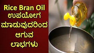 Rice Bran Oil benefits in kannada