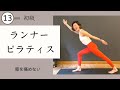 ランニングをしないあなたにも★足腰を守り強化するピラティス ＃352