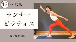 ランニングをしないあなたにも★足腰を守り強化するピラティス ＃352