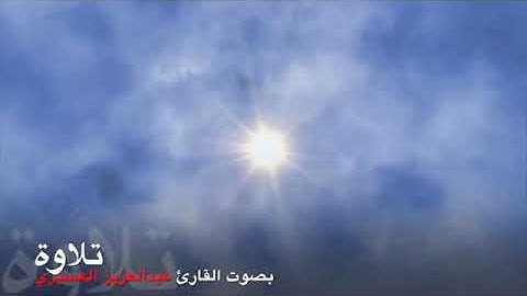 القارئ عبدالعزيز العسيري سورة فصلت كامله