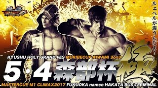 【鉄拳7FR 森部杯極】決勝トーナメント MASTERCUP M1 CLIMAX 3on3 CATEGORY SPRING2017 【鉄拳7FR 森部杯極】決勝トーナメント MASTERCUP M1 CLIMAX 3on3 CATEGORY SPRING2017
